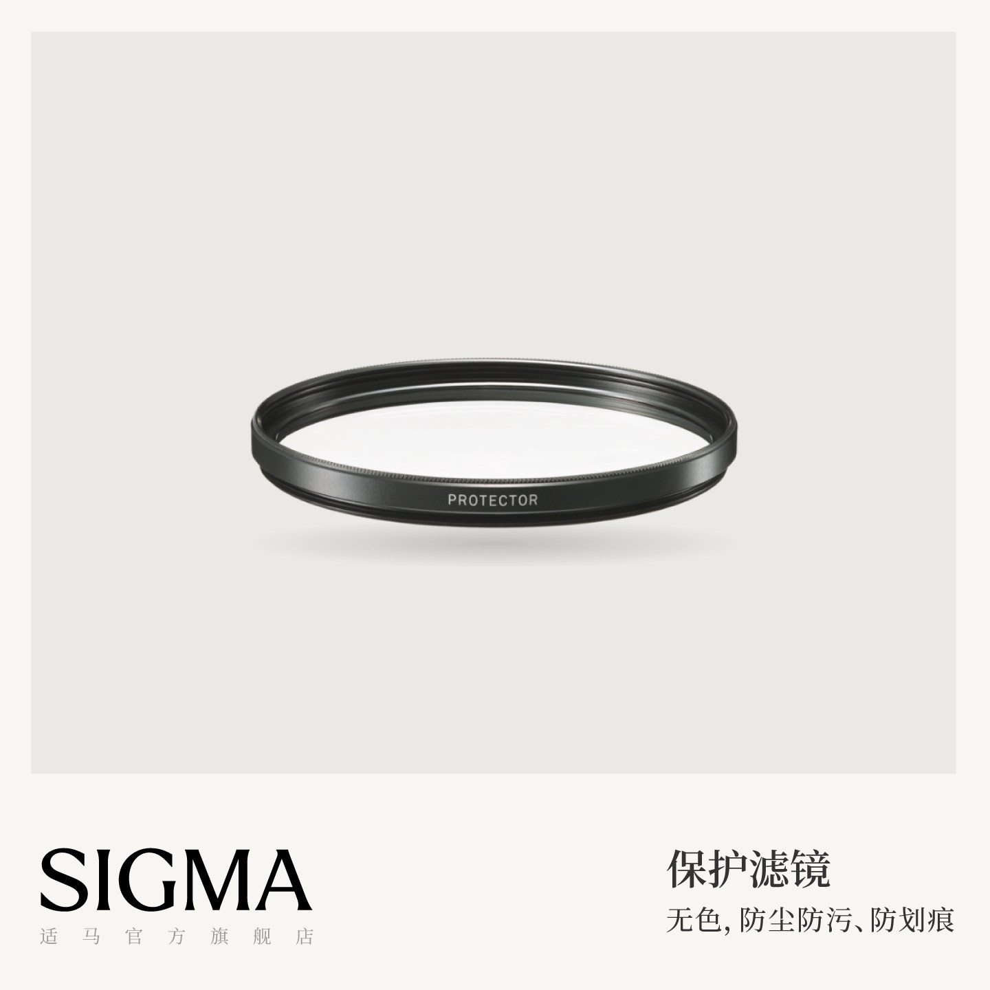 Sigma适马 PROTECTOR保护镜 滤镜配件 防尘防污防划痕镜片 日本进口原装配件 顺丰包邮