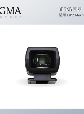 Sigma适马 DP2/DP2S/DP2X/DP2M专用光学取景器配件 日本原装进口 顺丰包邮VF-21