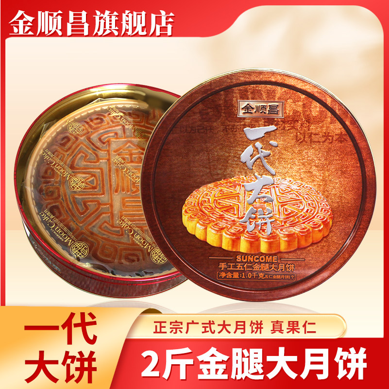 金顺昌叉烧伍仁大月饼礼盒广式传统五仁叉烧月饼一代大饼中秋送礼