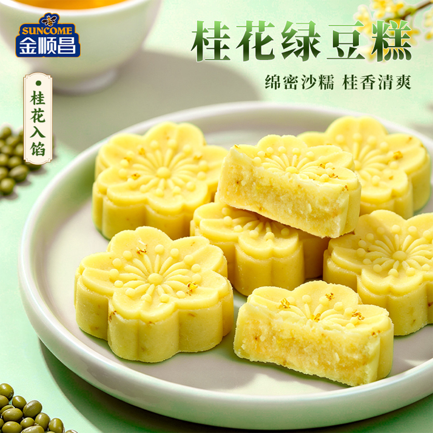 金顺昌桂花绿豆糕广西桂林特产传统中式糕点点心桂花味零食茶点