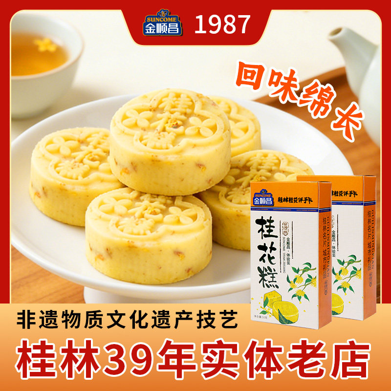 金顺昌桂花糕分享装礼盒广西特产零食中式点心桂林马拉松同款糕点