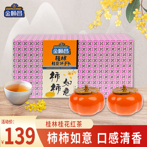 金顺昌桂林伴手礼柿柿如意礼盒茶