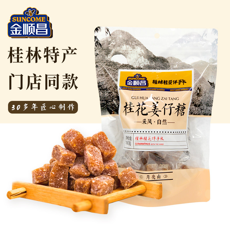 金顺昌桂花姜糖桂林特产伴手礼广西姜糖独立包装手工正宗老姜软糖