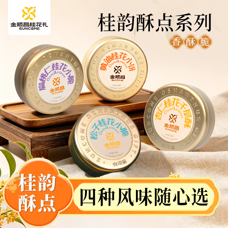 金顺昌桂花礼桂林特产小脆扁桃仁小脆曲奇饼干千层酥广西伴手礼盒