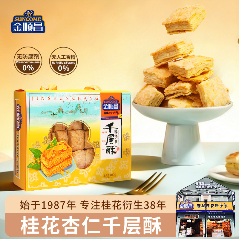 金顺昌桂林伴手礼桂花杏仁千层酥桂花特产送礼饼干零食下午茶礼盒