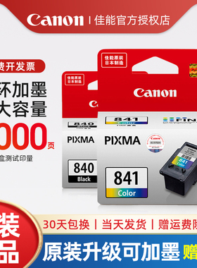佳能canon 840黑色墨盒PG-840墨盒841墨盒MG3680墨盒MG3580 MX548TS5180