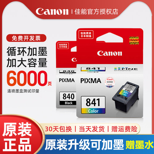 佳能canon840黑色841墨盒