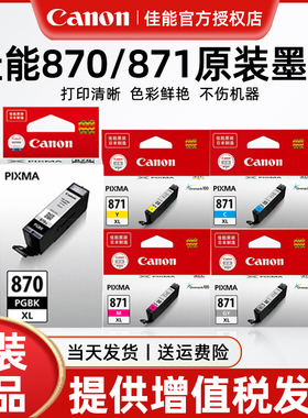 佳能原装墨盒PGI-870/CLI-871黑色BK/C/M/Y/彩色大容量Canon MG7780 5780 6880 TS5080 8080 9080 6080打印机
