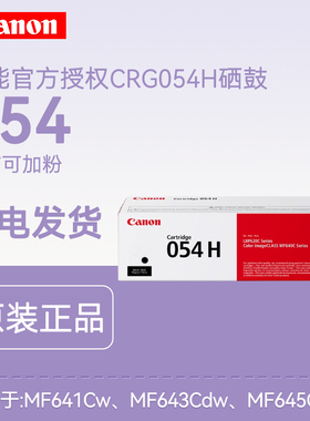 佳能原装正品硒鼓CRG054H BK/C/M/Y大容量055标容黑色黄色品红青色(适用MF641Cw/MF643Cdw/MF645Cx等)