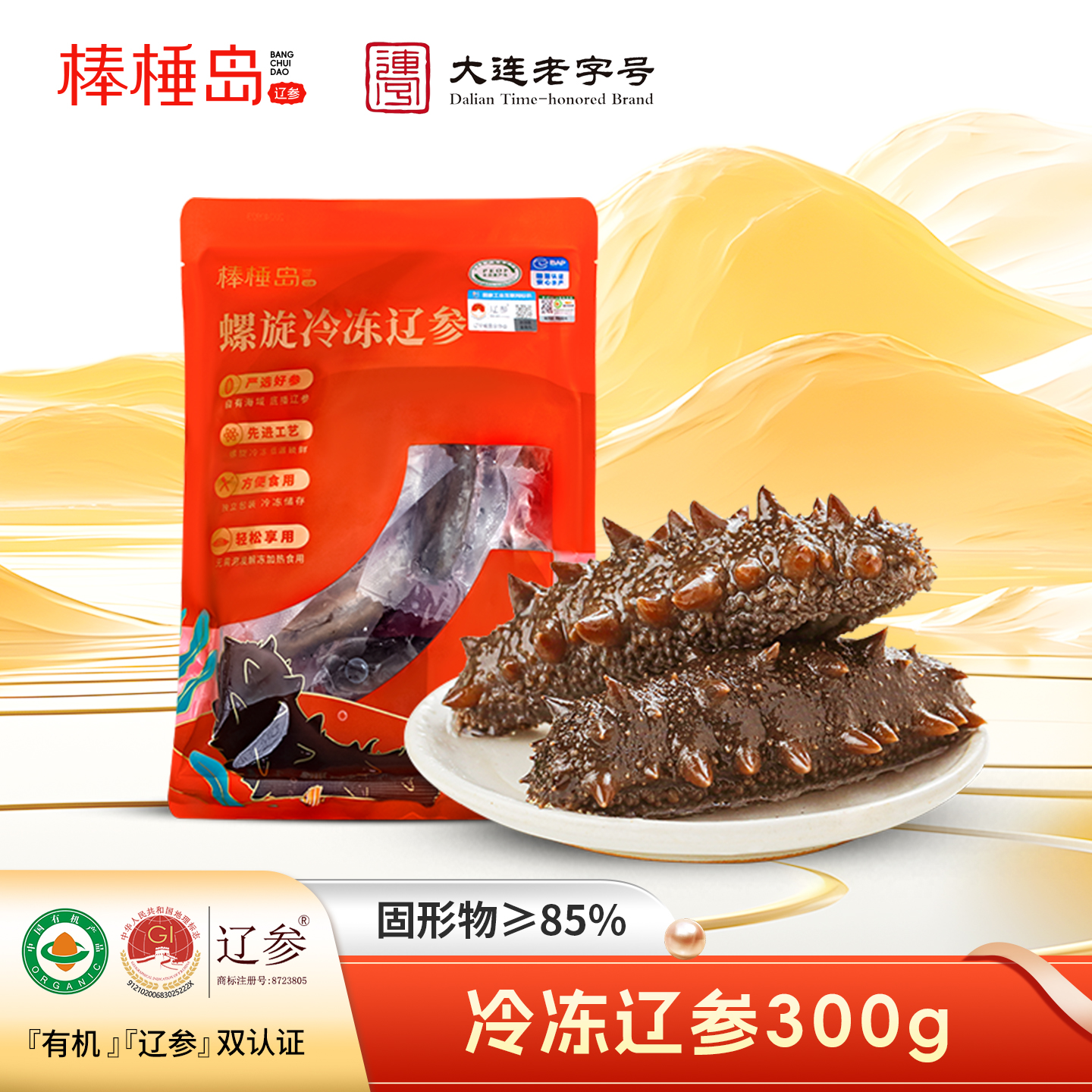 棒棰岛大连冷冻海参300g特价尝鲜