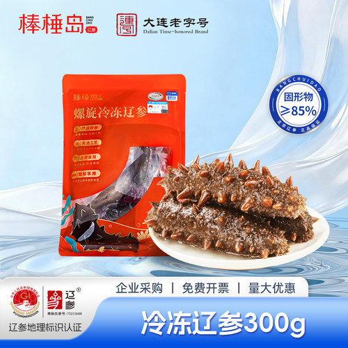 棒棰岛海参大连非即食冷冻海参300g辽参尝鲜装