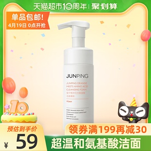 俊平junping俊平洗面奶洁面乳橙净无忧氨基酸洁面慕斯150ml 1瓶原价90元现价59元包邮抢购罗莱商城