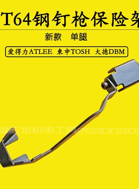 爱得力ATLEE钢钉枪保险架大德东申ST64钢钉枪钢排枪保险原厂配件