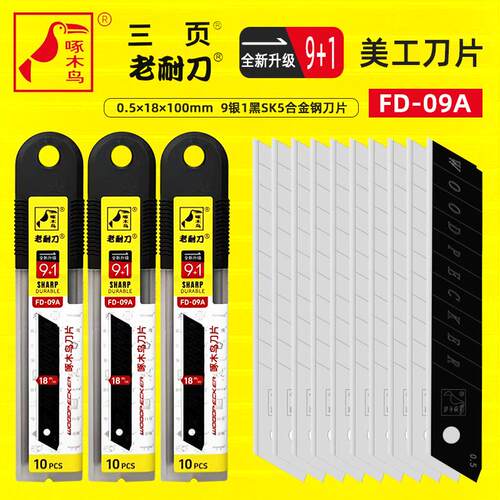 啄木鸟美工刀片18mm宽0.5mm厚