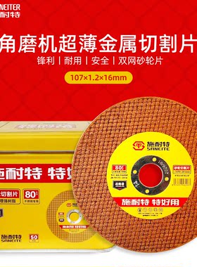 施耐特锋利快速砂轮片角磨片锯片