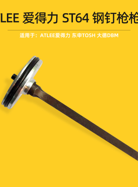 ATLEE爱得力ST64钢钉枪枪针枪舌东申大德立驰原装配件