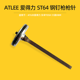 ATLEE爱得力ST64钢钉枪枪针枪舌东申大德立驰原装配件