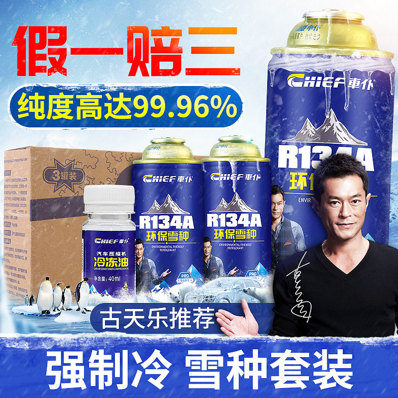 车仆R134a汽车雪种车用制冷剂
