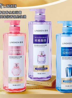 凌肯欧韵香氛沐浴露薰衣草玫瑰