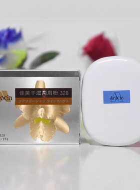 佳美粉饼328干湿两用控油保湿