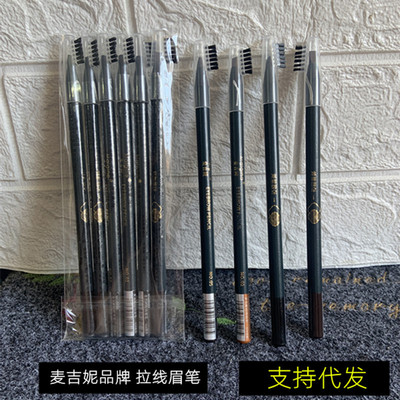 麦吉妮拉线眉笔防水不晕染
