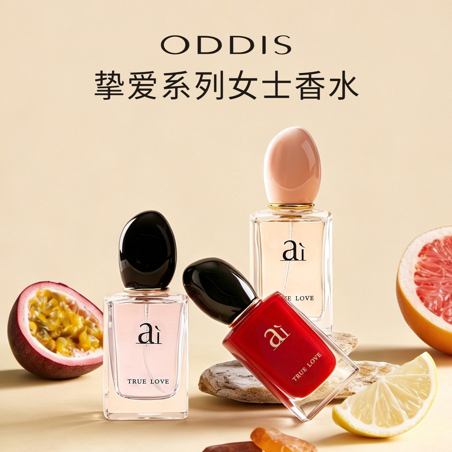 奥迪丝挚爱香水东方花香