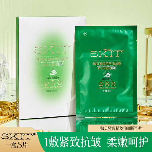 SKIT贻贝紧致精萃油面膜补水保湿