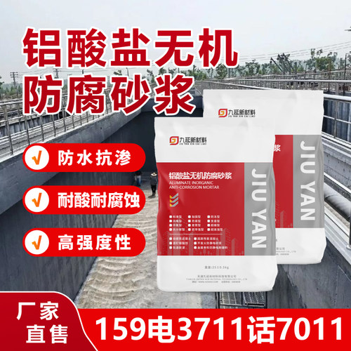 铝酸盐无机防腐砂浆防水修复