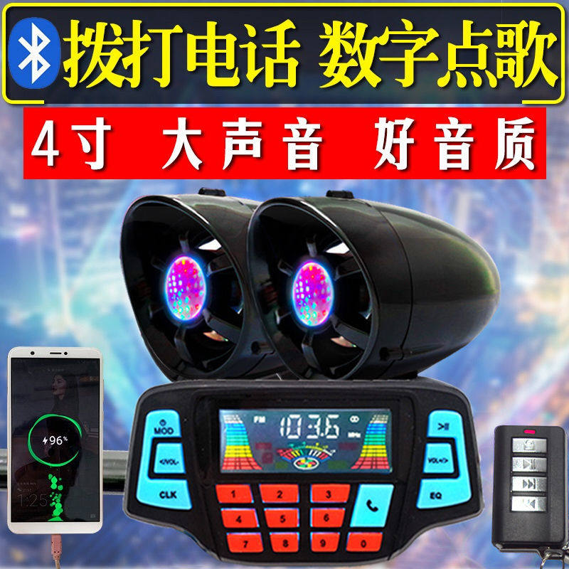 摩托车蓝牙音响带免提通话改装电动车mp3音箱低音炮防水大音量12V