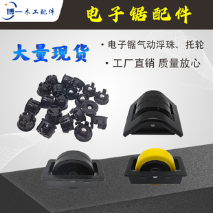 电子锯气动浮珠托轮黄黑色带弹簧塑料南兴极东90度组合裁板锯配件