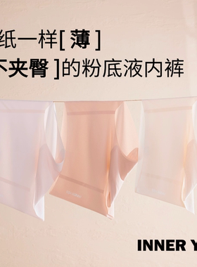 不夹臀の粉底液无痕内裤~
