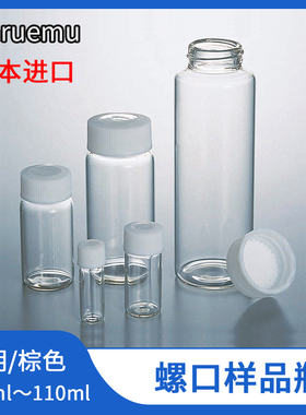 1.5-110ml进口高品质螺口样品瓶玻璃瓶药瓶透明棕色亚速旺Maruemu