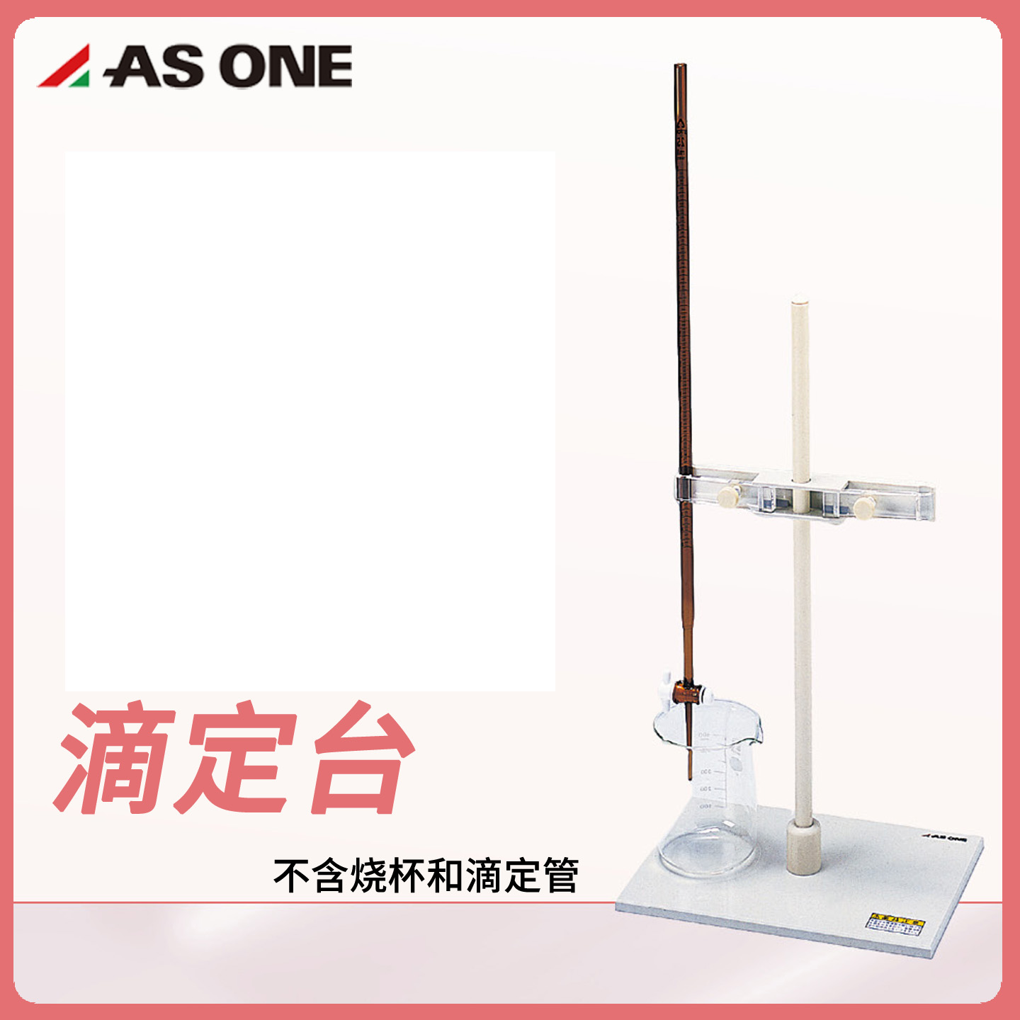 日本产亚速旺asone高品质滴定管架滴定台PVC聚氯乙烯树脂实验用品