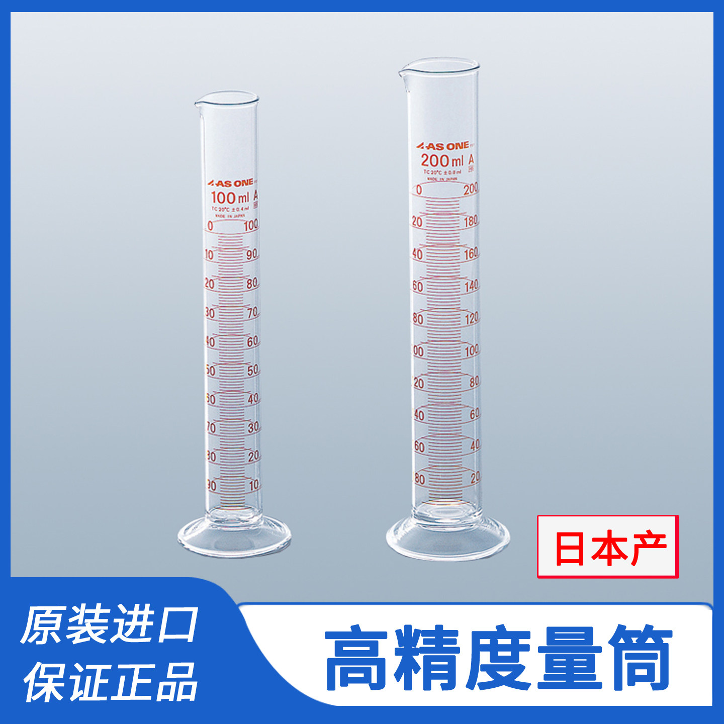亚速旺日本产进口高精度量筒硼硅酸玻璃量筒A级5 10 20 25 50 100