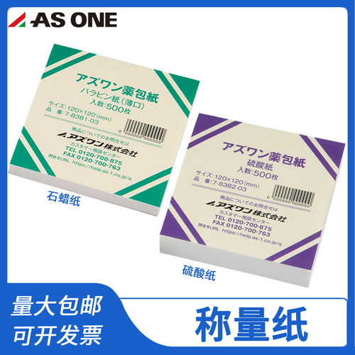 ASONE亚速旺 称量纸 石蜡纸 格拉辛纸 硫酸纸60 90 105 120 150mm