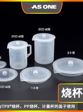 asone亚速旺进口烧杯盖PP聚丙烯塑料通用盖适配不同品牌直筒烧杯