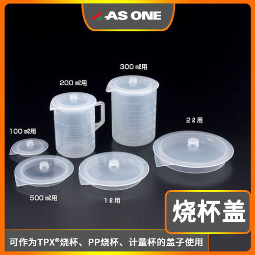 asone亚速旺进口烧杯盖PP聚丙烯塑料通用盖适配不同品牌直筒烧杯