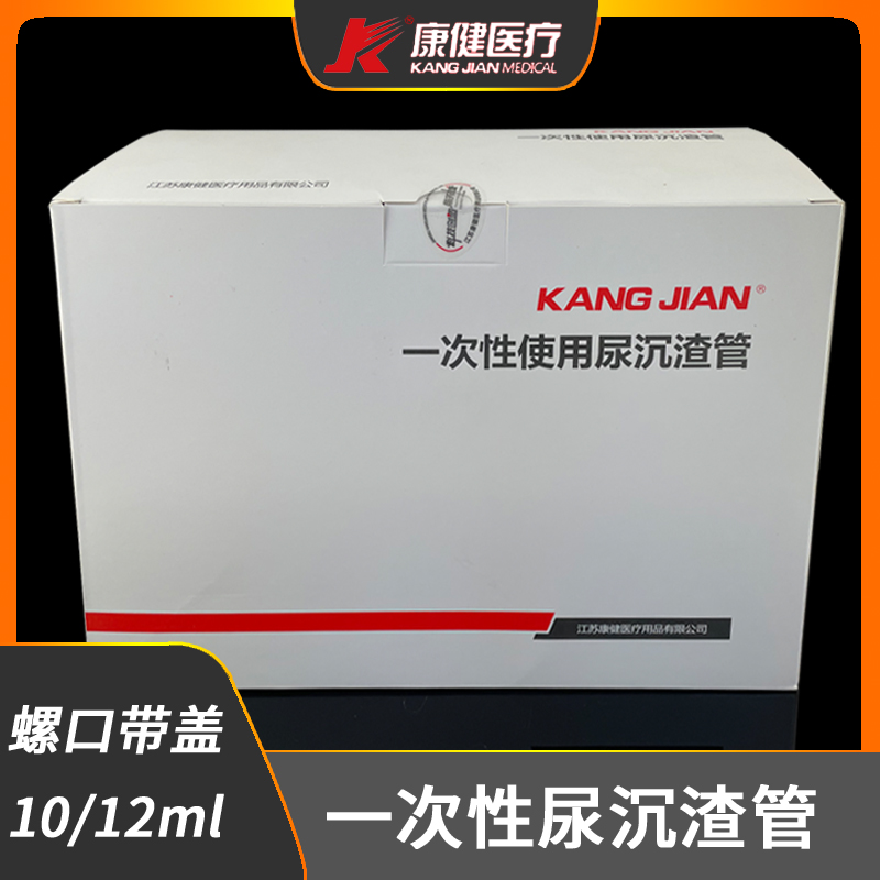 江苏康健一次性使用尿沉渣管可穿刺淋膜黑色防导电膜10ml 12ml