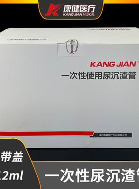 江苏康健一次性使用尿沉渣管可穿刺淋膜黑色防导电膜10ml 12ml