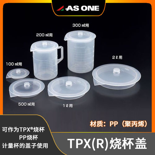 亚速旺烧杯盖PP聚丙烯塑料通用盖不同品牌玻璃烧杯PP烧杯蜀牛烧杯