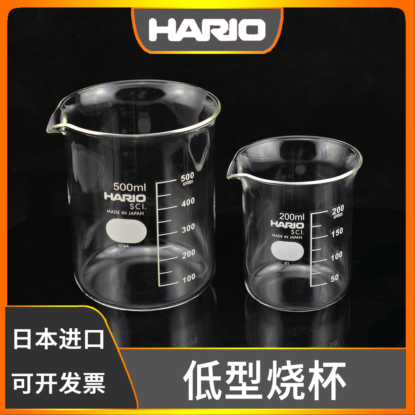 日本进口高品质hario低型烧杯玻璃烧杯分享杯咖啡杯带刻度耐高温