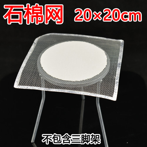 实验室用石棉网 加热装置 20*20cm 搭配酒精灯三脚架烧杯使用
