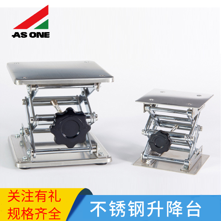 亚速旺ASONE经济型不锈钢升降台承重10kg验室辅助设备稳定耐用