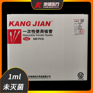 江苏康健1ml一次性使用吸管塑料滴管未灭菌单支灭菌500支/盒KJ619