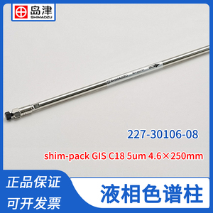 日本岛津液相色谱柱shim-pack GIS C18系列/2um/4um/5um