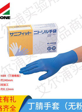 亚速旺ASONE丁腈手套无粉左右手通用蓝色NBR指尖压纹大中100只/盒