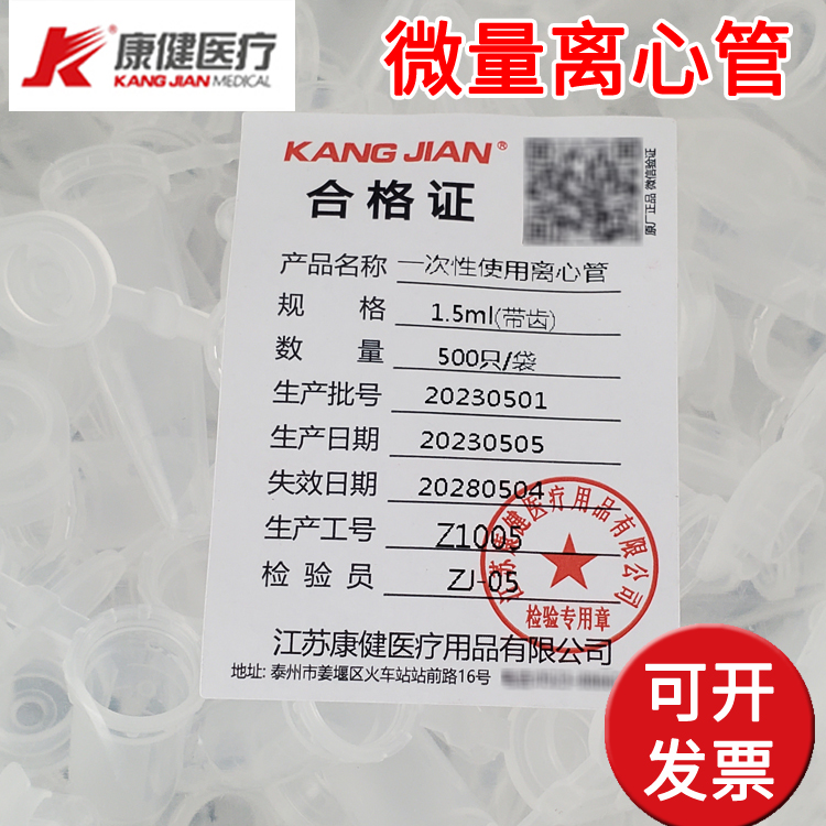 江苏康健0.5/1.5/2/5ml微量离心管透明一次性使用尖底圆底卡扣式
