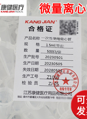 江苏康健0.5/1.5/2/5ml微量离心管透明一次性使用尖底圆底卡扣式