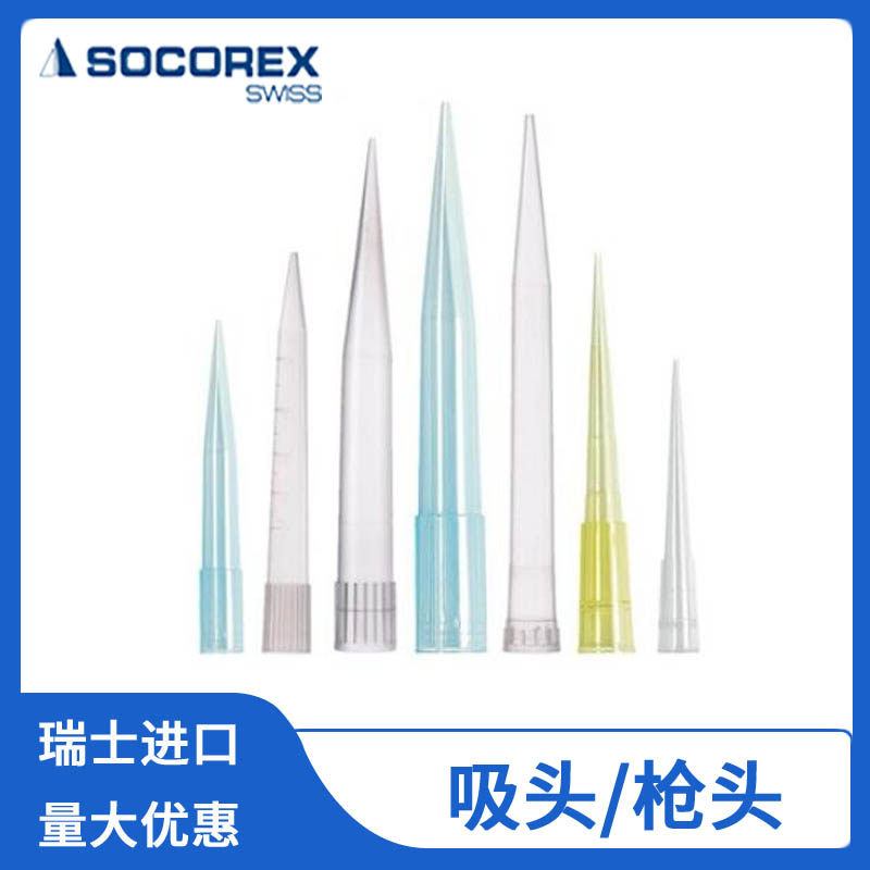 SOCOREX原装进口 吸头/枪头2ml 5ml 10ml 配套835/825系列移液器