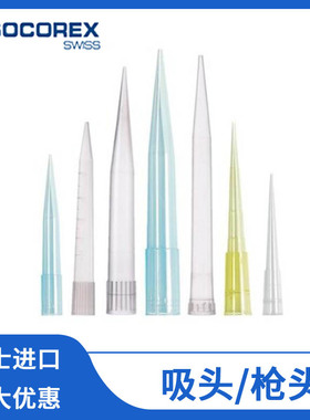 SOCOREX原装进口 吸头/枪头2ml 5ml 10ml 配套835/825系列移液器